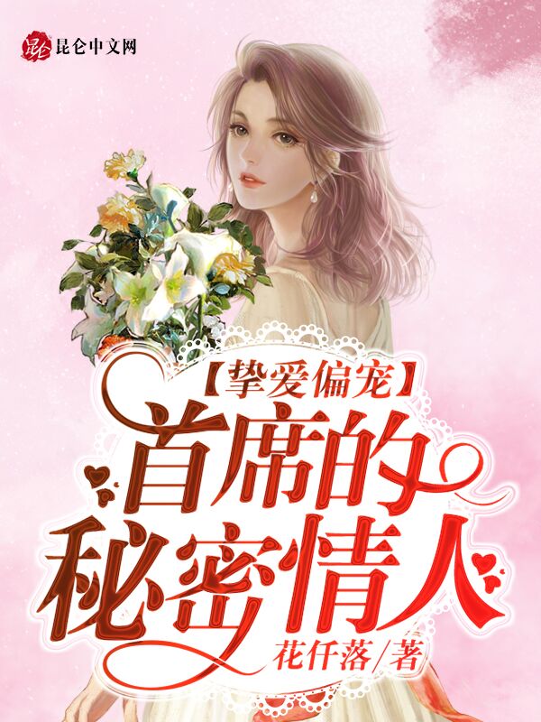 挚爱偏宠：首席的秘密情人