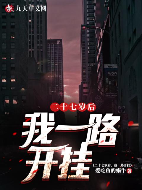 二十七岁后，我一路开挂