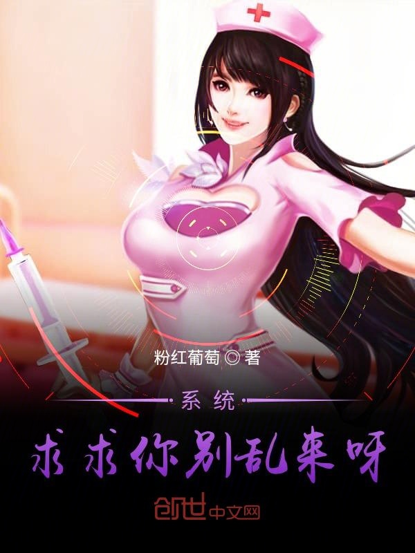 系统，求求你别乱来呀