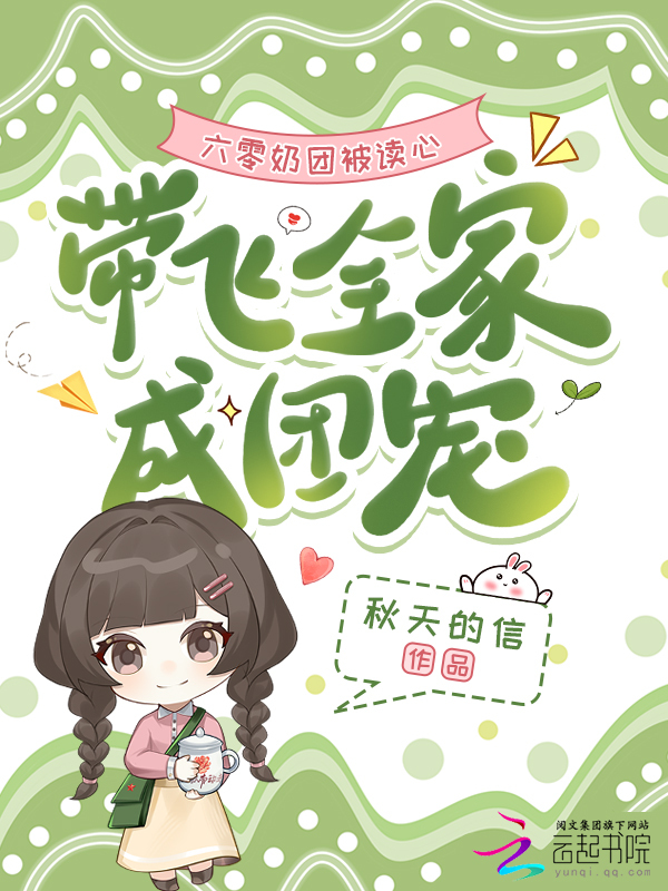 六零奶团被读心，带飞全家成团宠