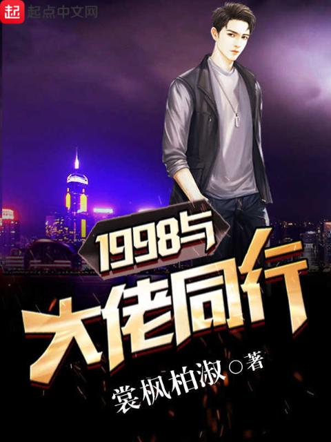 1998与大佬同行