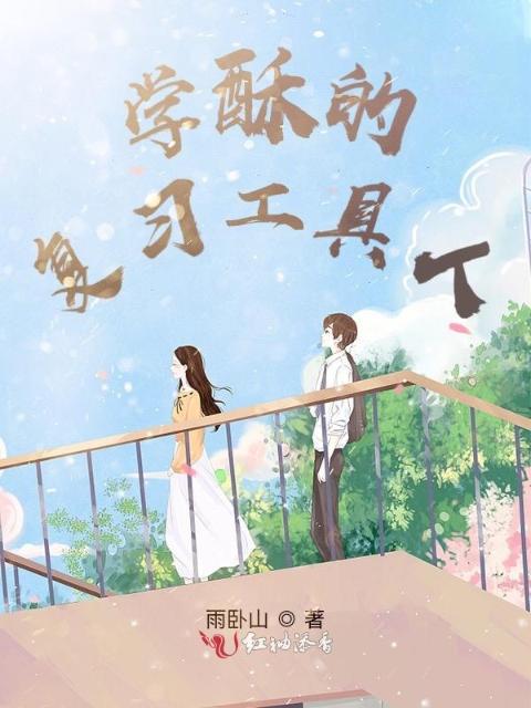 学酥的复习工具人