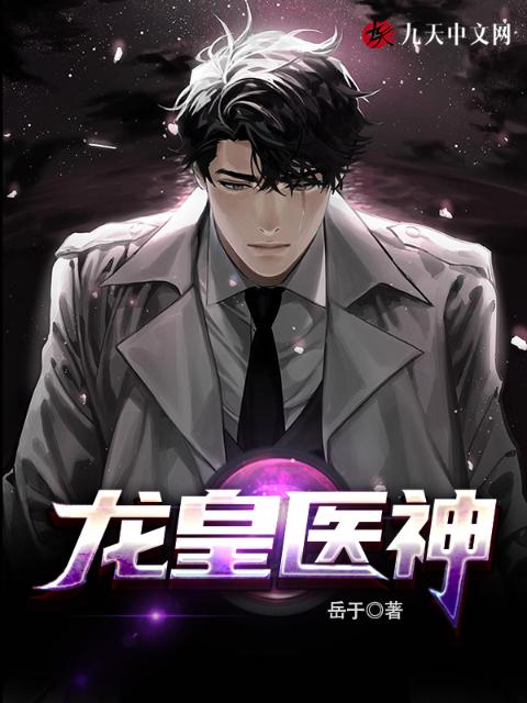 龙皇医神