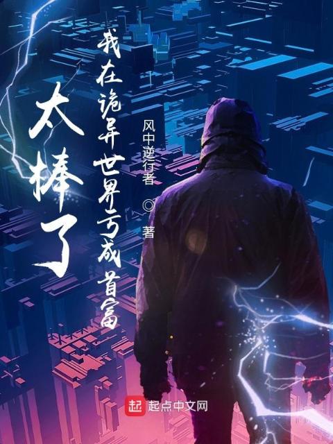 太棒了，我在诡异世界亏成首富