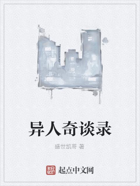 异人奇谈录