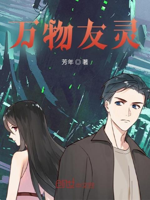 万物友灵