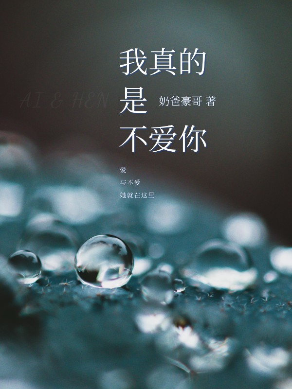 我真的是不爱你
