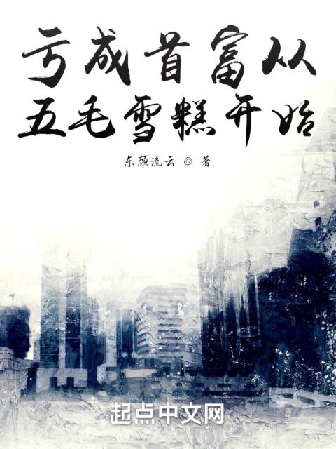 亏成首富从五毛雪糕开始