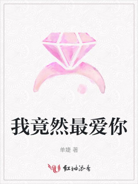 我竟然最爱你