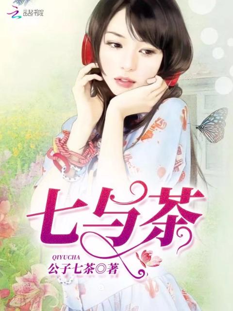七与茶