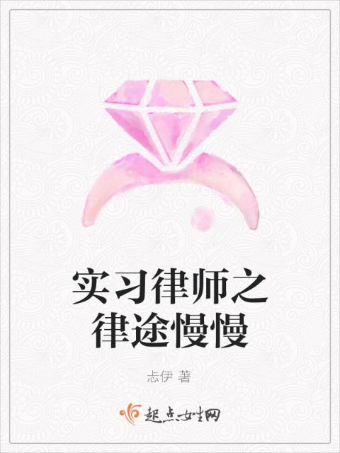 实习律师之律途慢慢