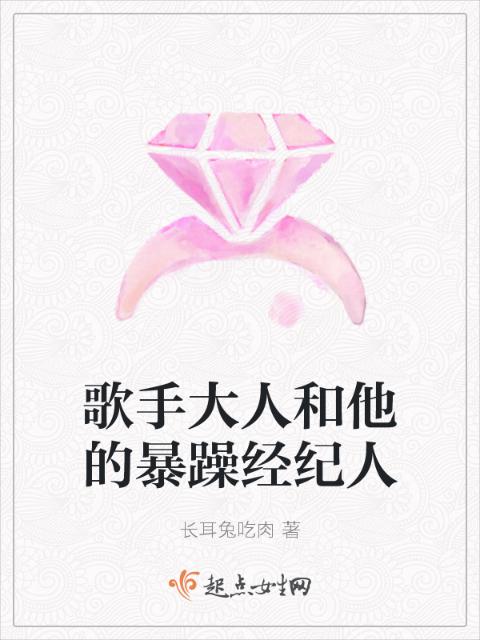歌手大人和他的暴躁经纪人