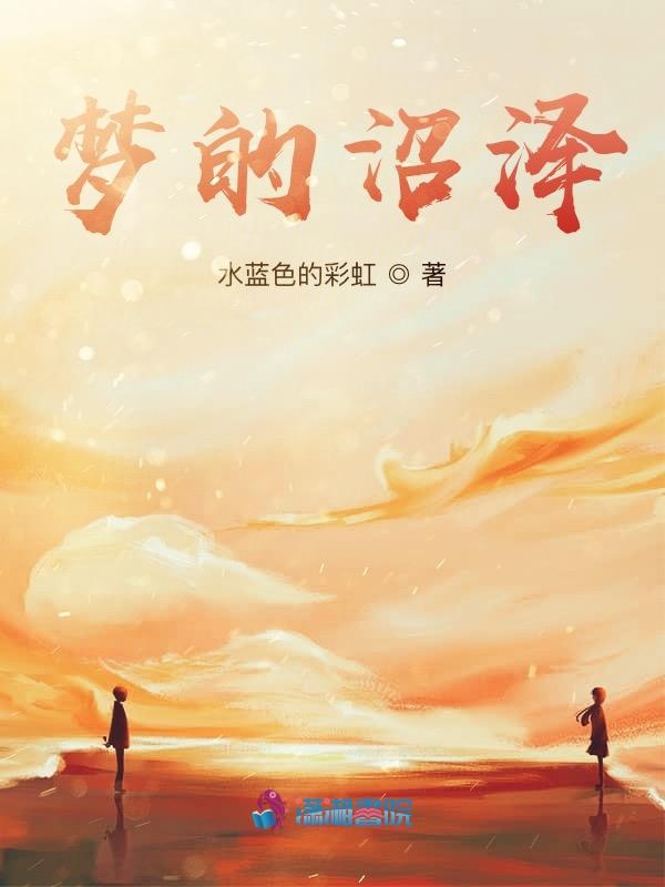 梦的沼泽