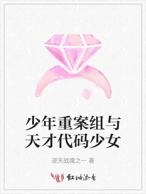 少年重案组与天才代码少女