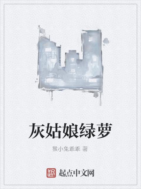灰姑娘绿萝