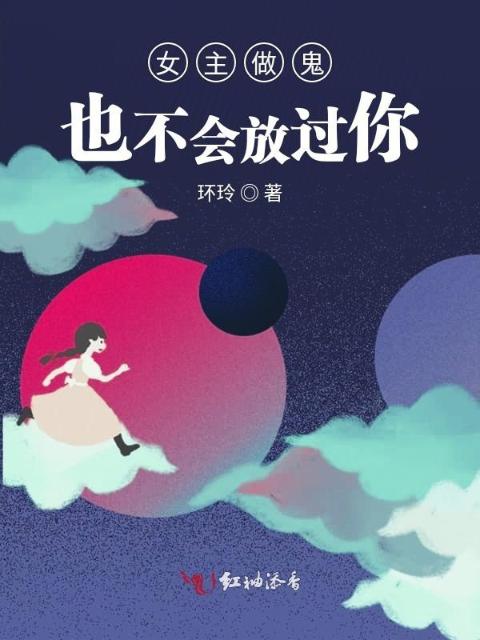 女主怎样也不会放过你