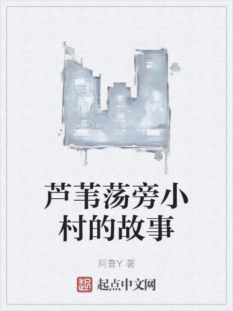 芦苇荡旁小村的故事