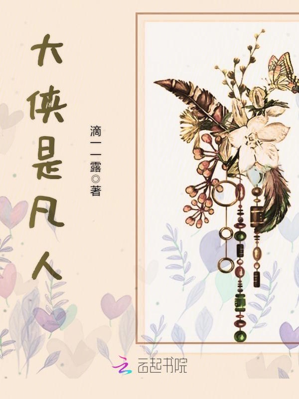 大侠是凡人