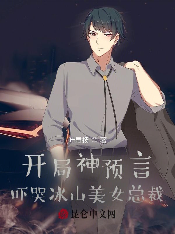 开局神预言，吓哭冰山美女总裁
