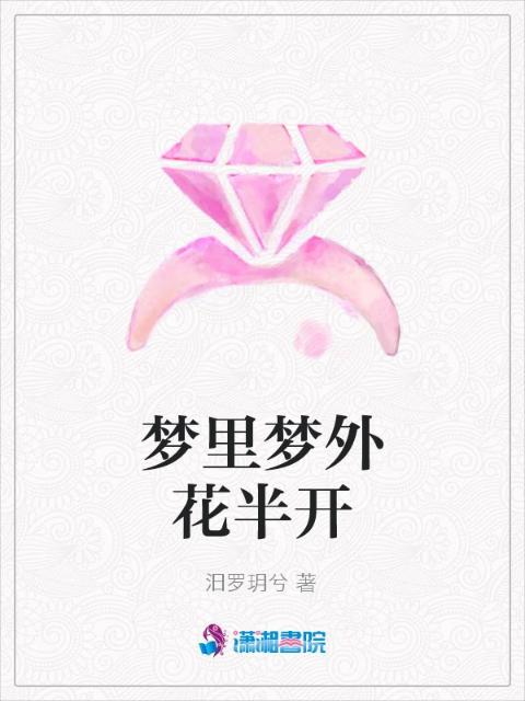 梦里梦外花半开