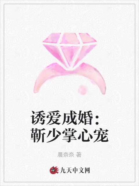 诱爱成婚：靳少掌心宠
