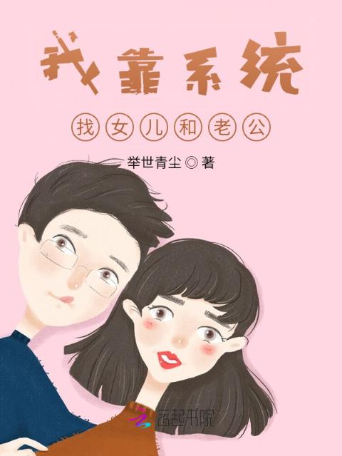 我靠系统找女儿和老公