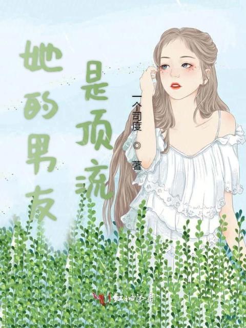 她的男友是顶流