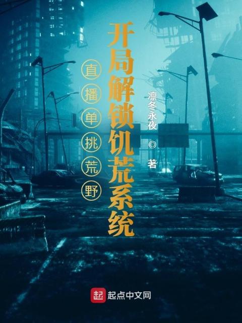 直播单挑荒野：开局解锁饥荒系统