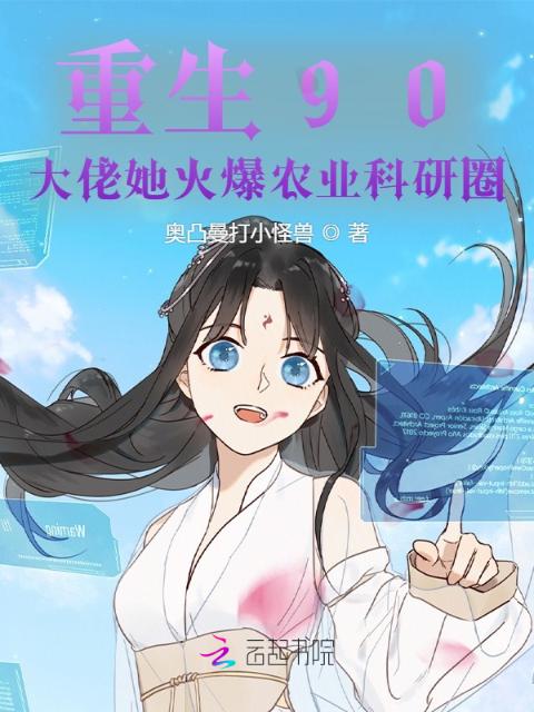 重生90：大佬她火爆农业科研圈