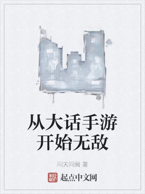 从大话手游开始无敌
