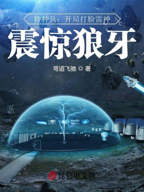 特种兵：开局打脸雷神，震惊狼牙