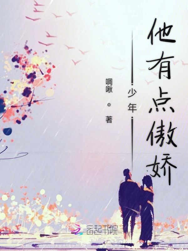 少年他有点傲娇