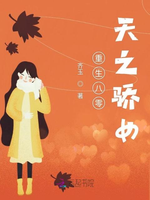 重生八零天之骄女