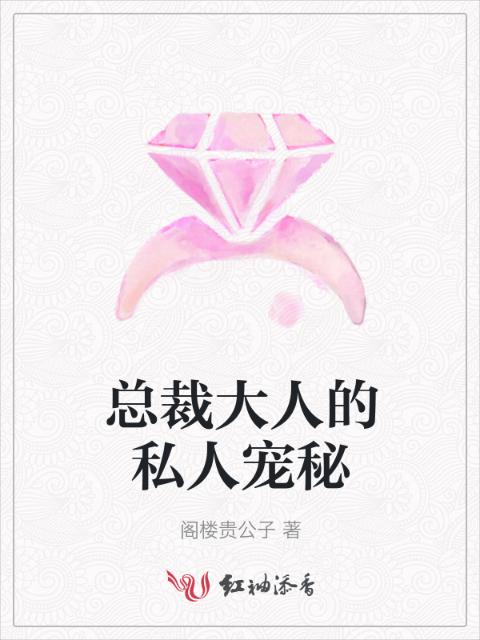 总裁大人的私人宠秘