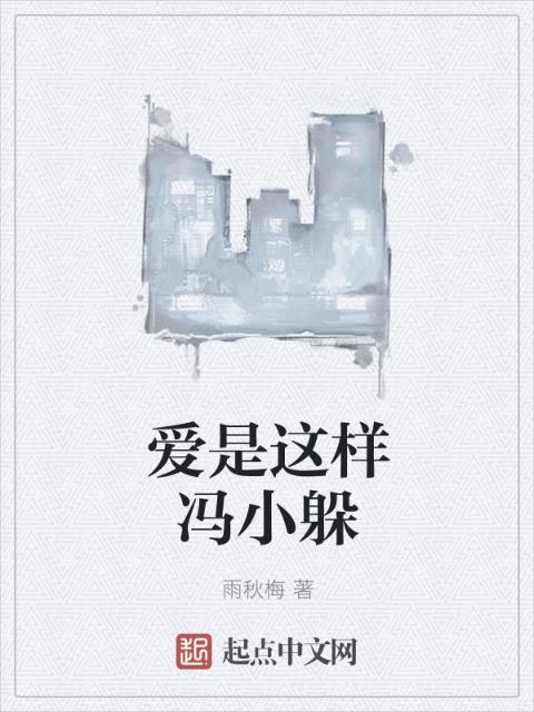 爱是这样冯小躲
