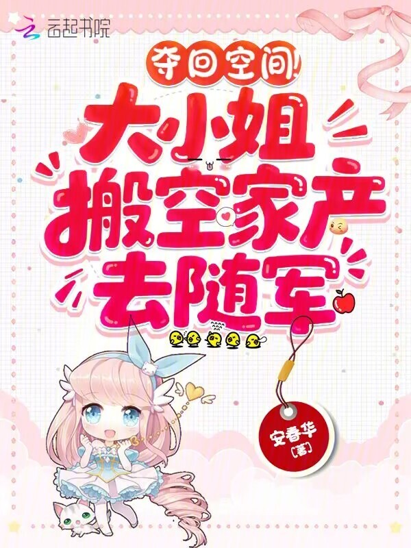 夺回空间！大小姐搬空家产去随军