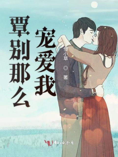 覃别那么宠爱我
