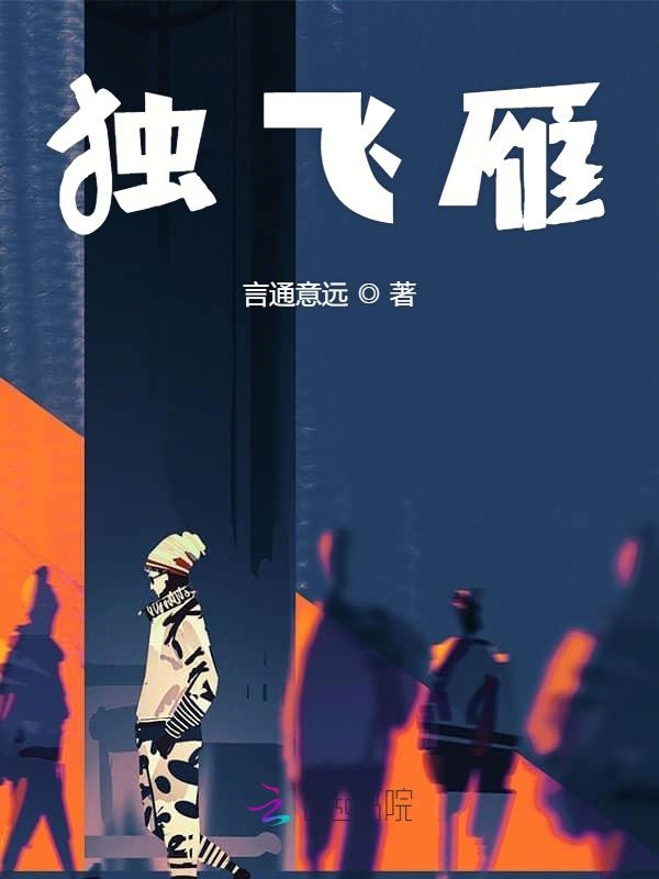 独飞雁