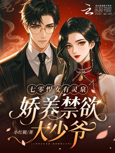 七零悍女有灵泉，娇养禁欲大少爷