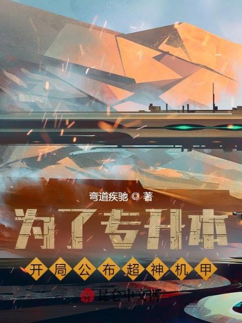 为了专升本，开局公布超神机甲