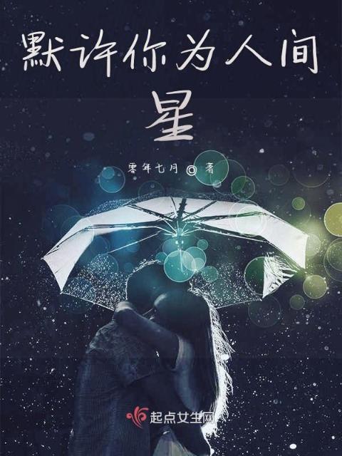 默许你为人间星