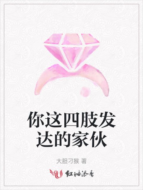 你这四肢发达的家伙