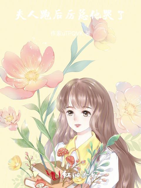 夫人跑后，厉总他哭了