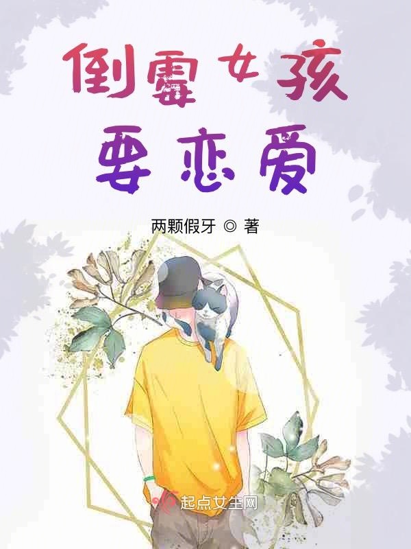 倒霉女孩要恋爱