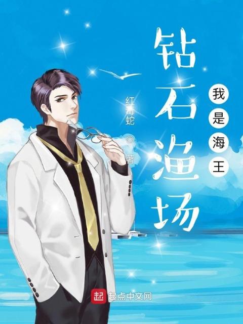 钻石渔场：我是海王
