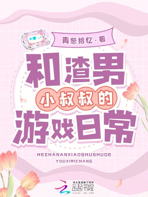 和渣男小叔叔的游戏日常