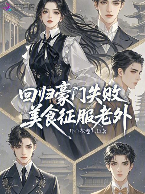 回归豪门失败，美食征服老外