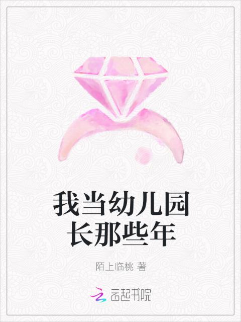 我当幼儿园长那些年