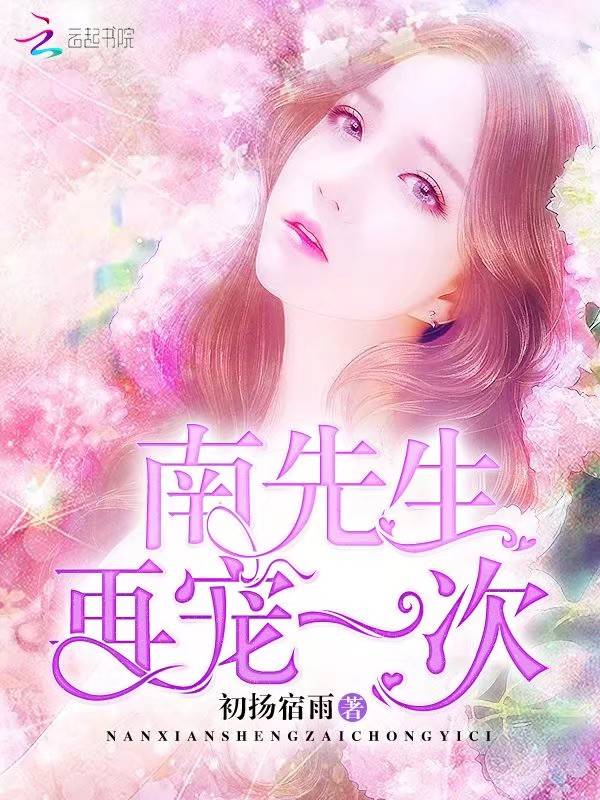 南先生，再宠一次