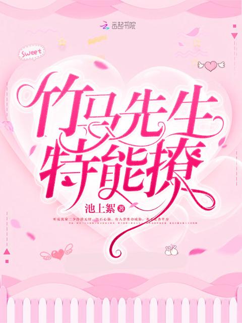 竹马先生特能撩